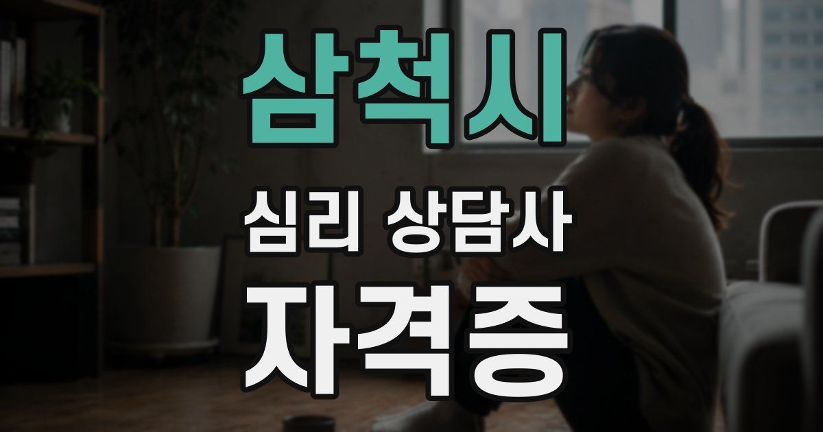 삼척시 심리 상담사 자격증