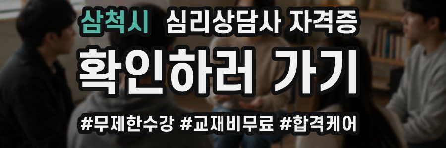 삼척시 심리 상담사 자격증