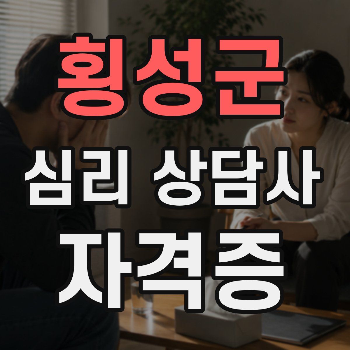 횡성군 심리 상담사 자격증