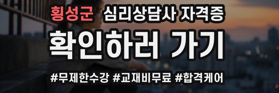 횡성군 심리 상담사 자격증