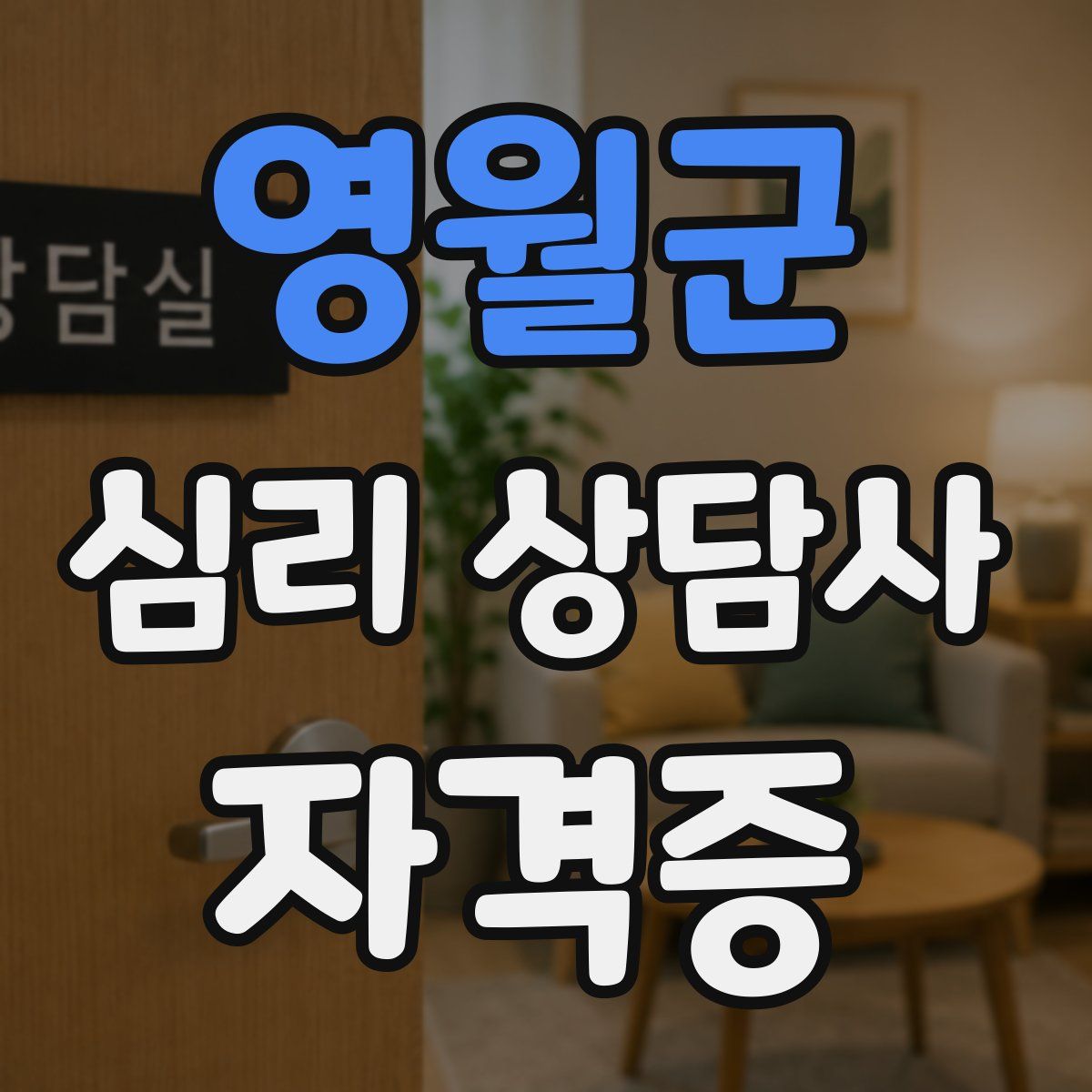 영월군 심리 상담사 자격증