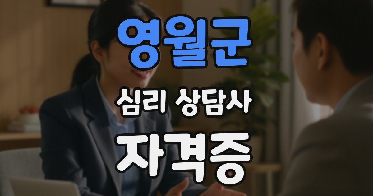 영월군 심리 상담사 자격증