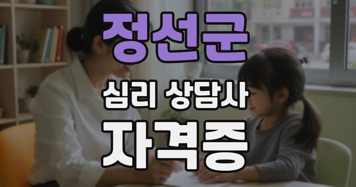 정선군 심리 상담사 자격증