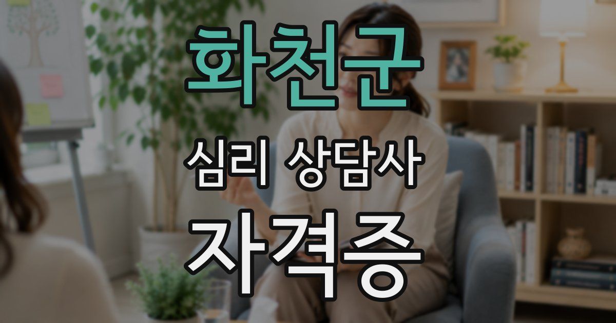 화천군 심리 상담사 자격증