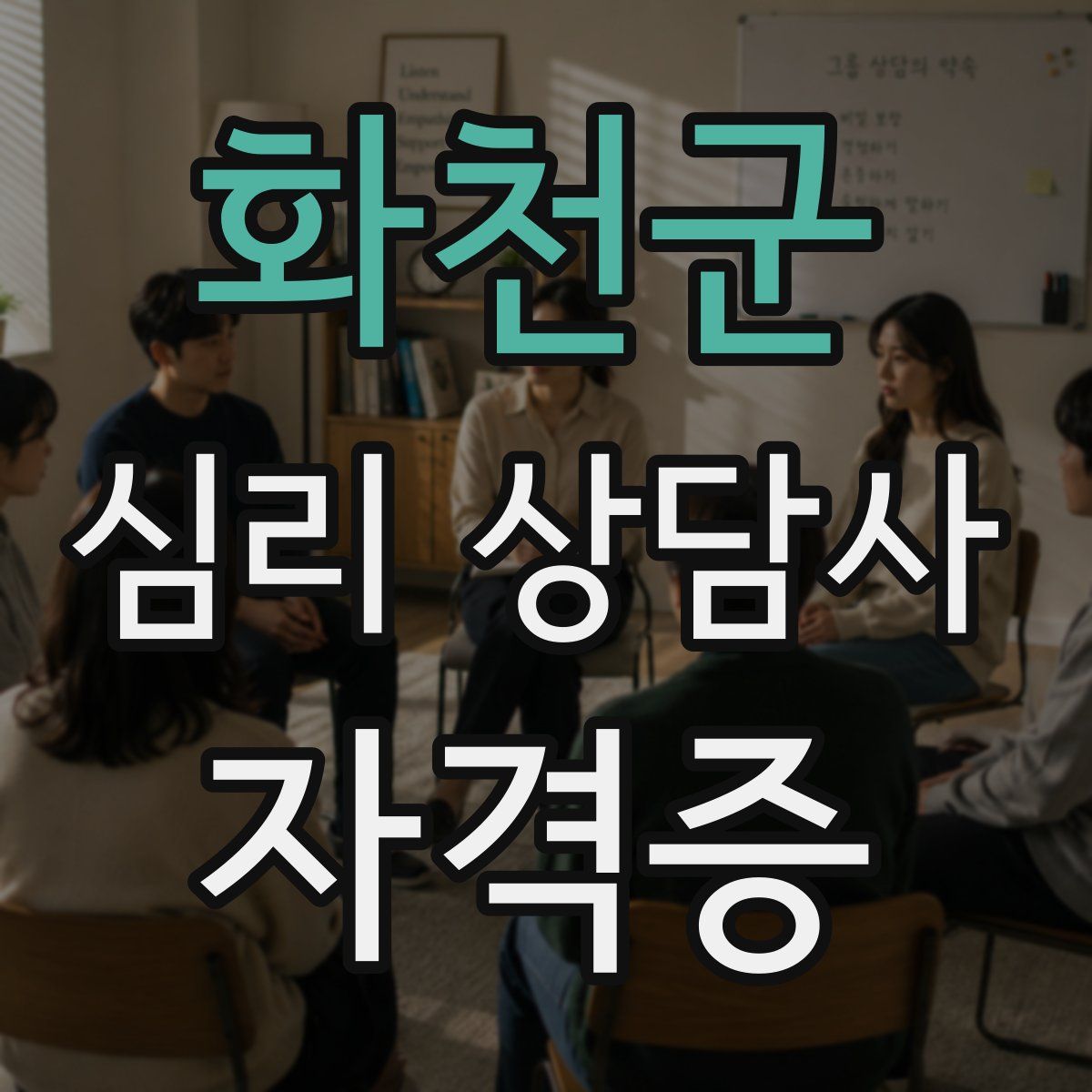 화천군 심리 상담사 자격증