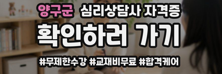 양구군 심리 상담사 자격증