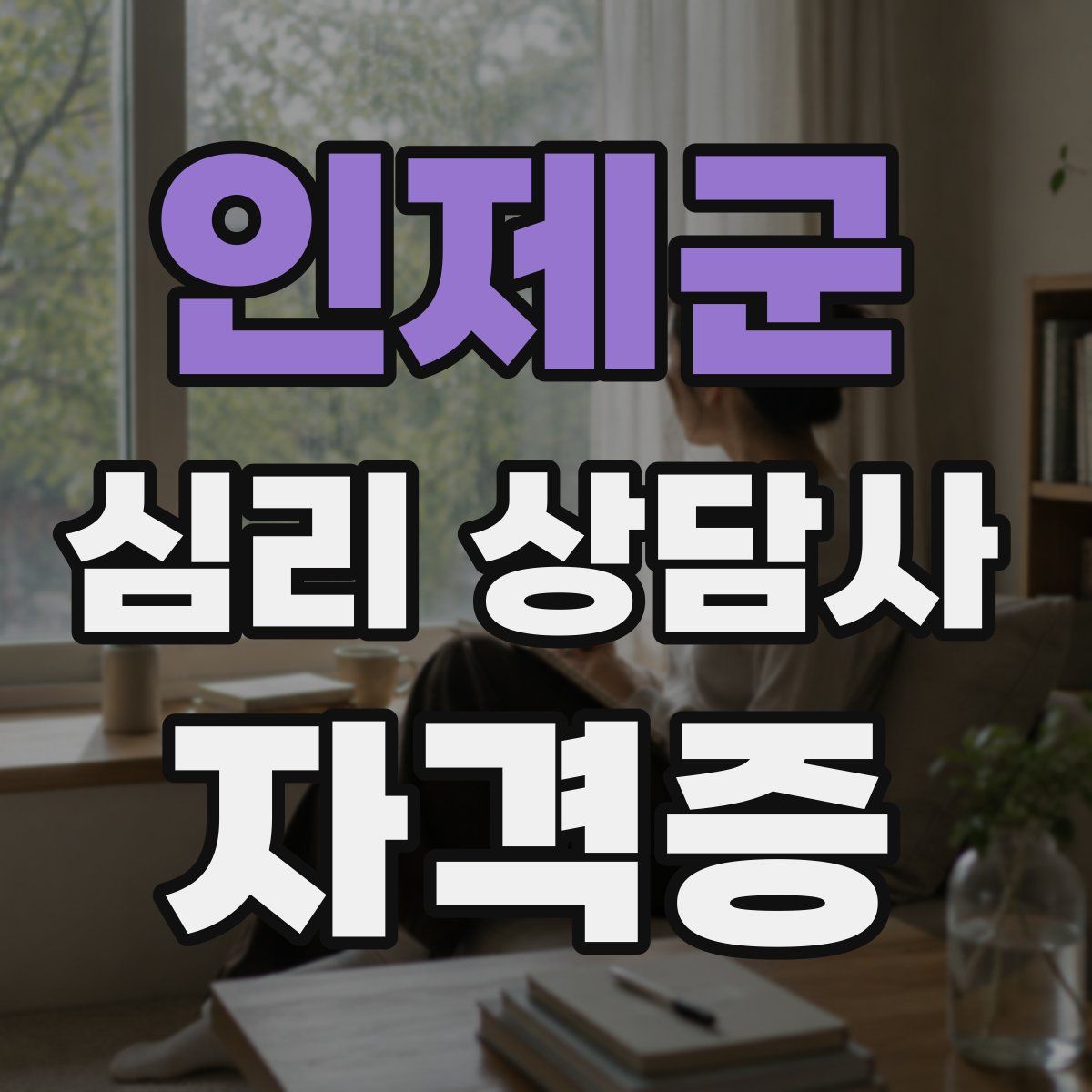 인제군 심리 상담사 자격증
