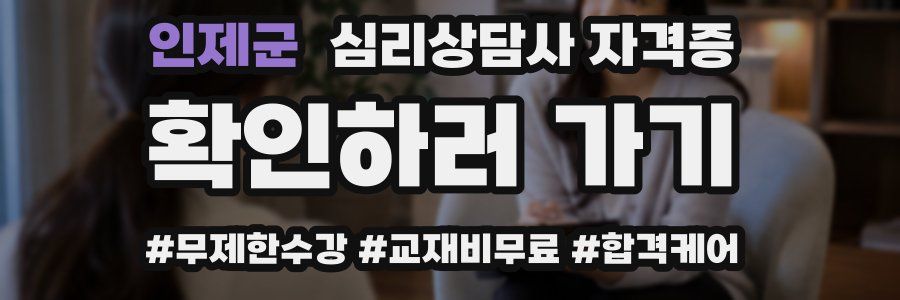 인제군 심리 상담사 자격증