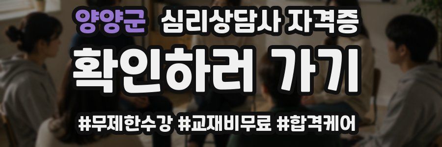 양양군 심리 상담사 자격증