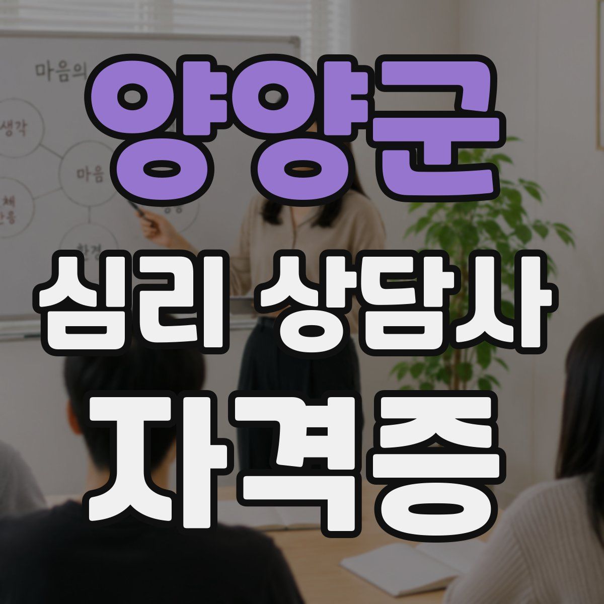 양양군 심리 상담사 자격증
