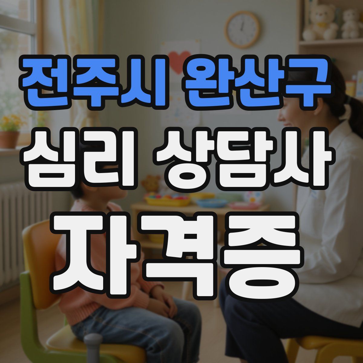 전주시 완산구 심리 상담사 자격증