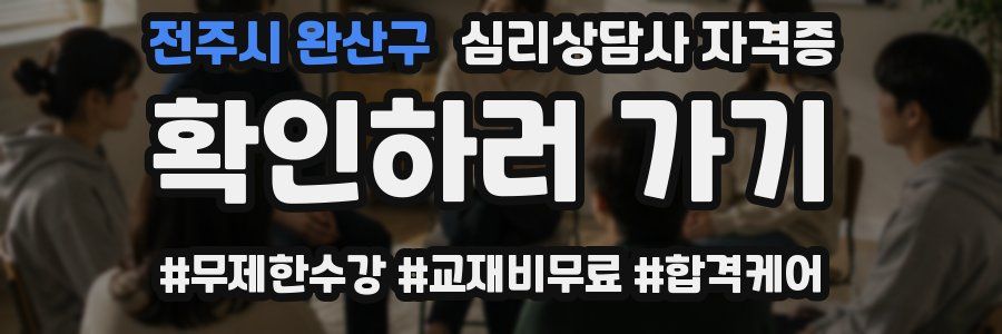 전주시 완산구 심리 상담사 자격증