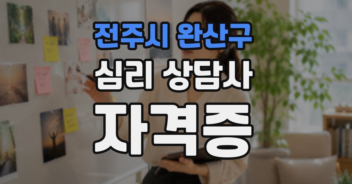 전주시 완산구 심리 상담사 자격증