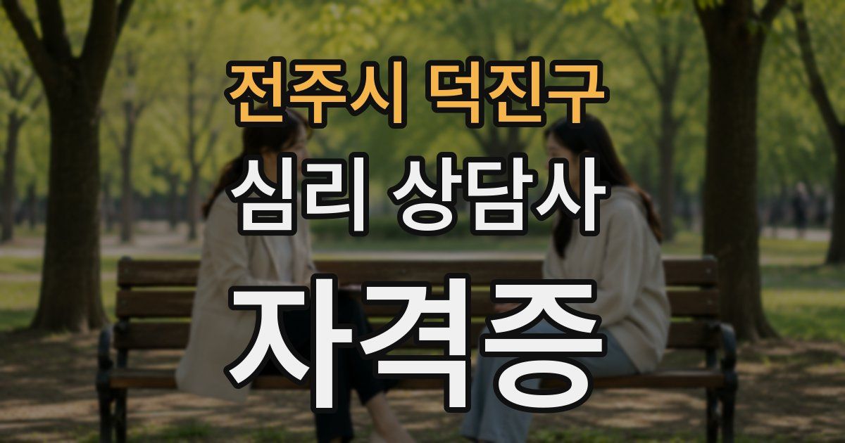 전주시 덕진구 심리 상담사 자격증