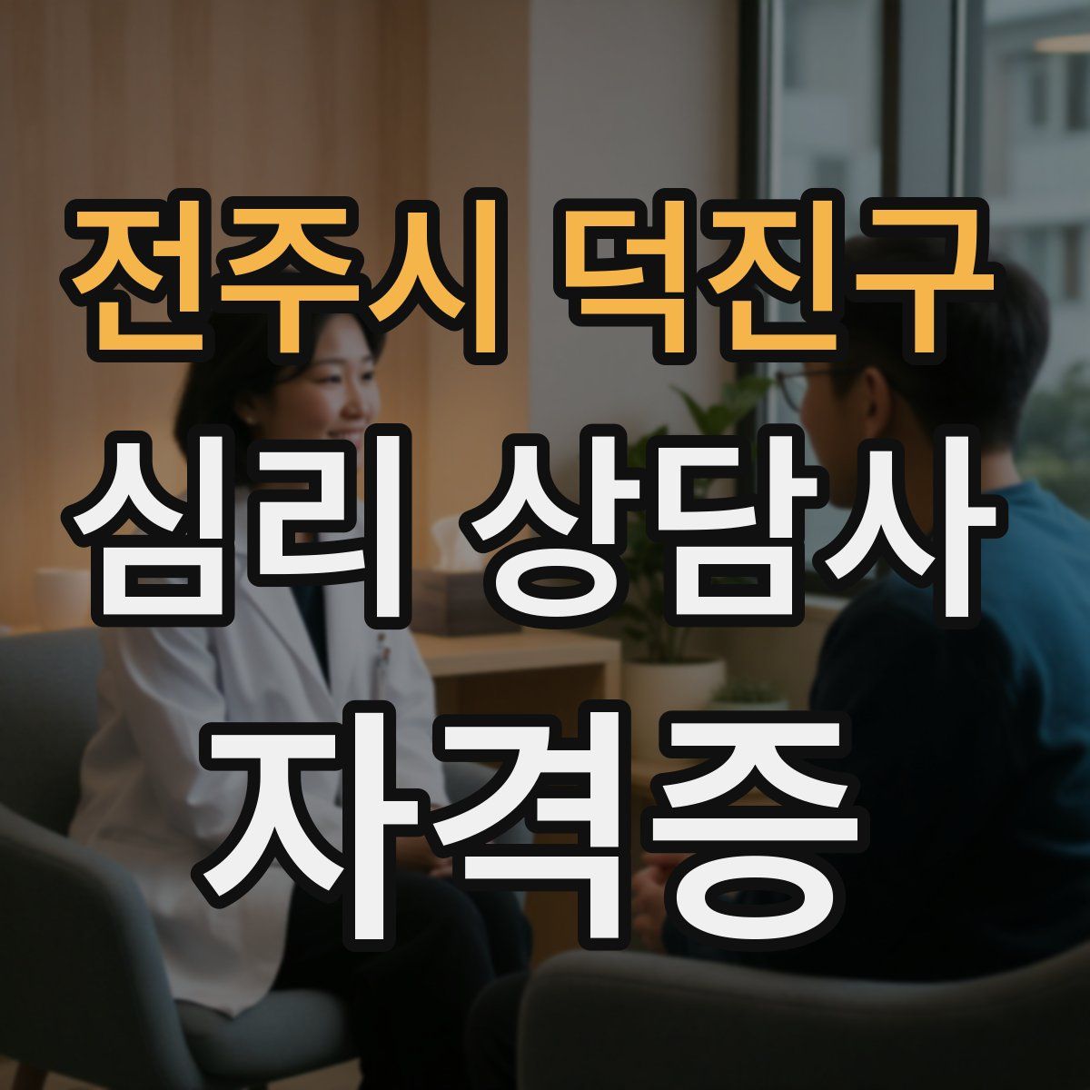 전주시 덕진구 심리 상담사 자격증