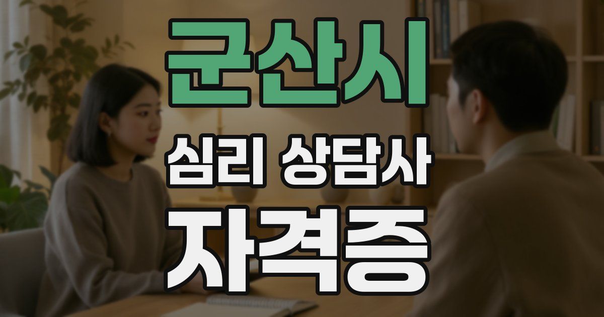 군산시 심리 상담사 자격증