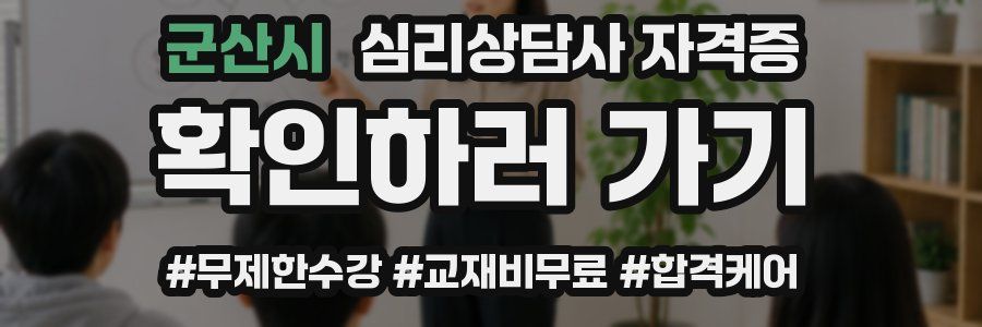 군산시 심리 상담사 자격증