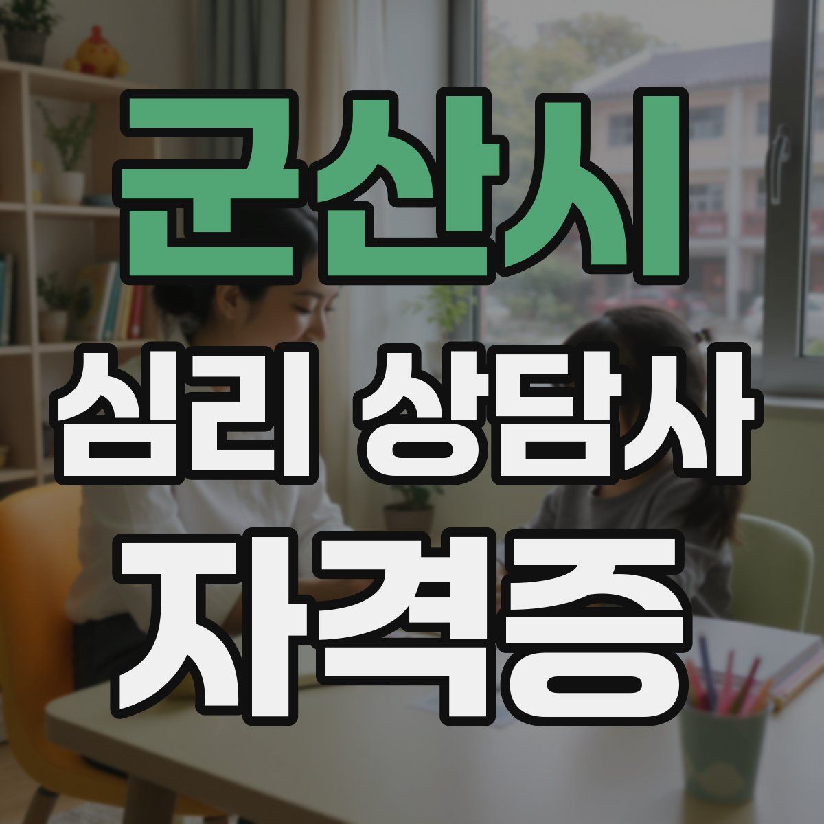 군산시 심리 상담사 자격증