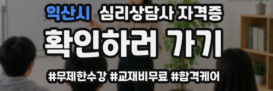 익산시 심리 상담사 자격증