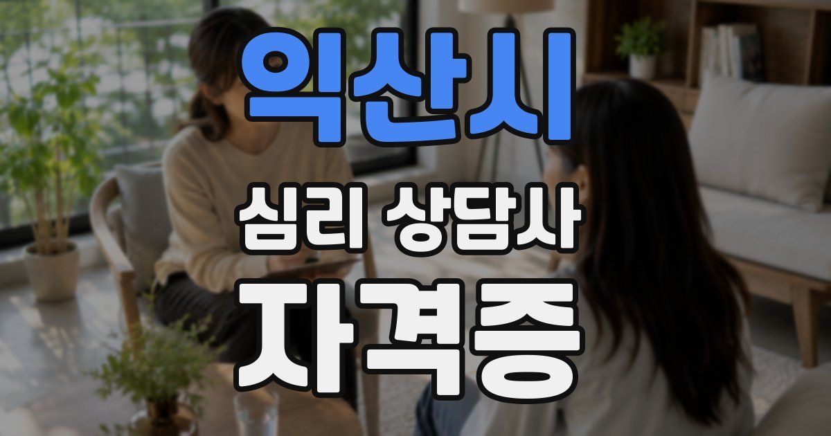 익산시 심리 상담사 자격증