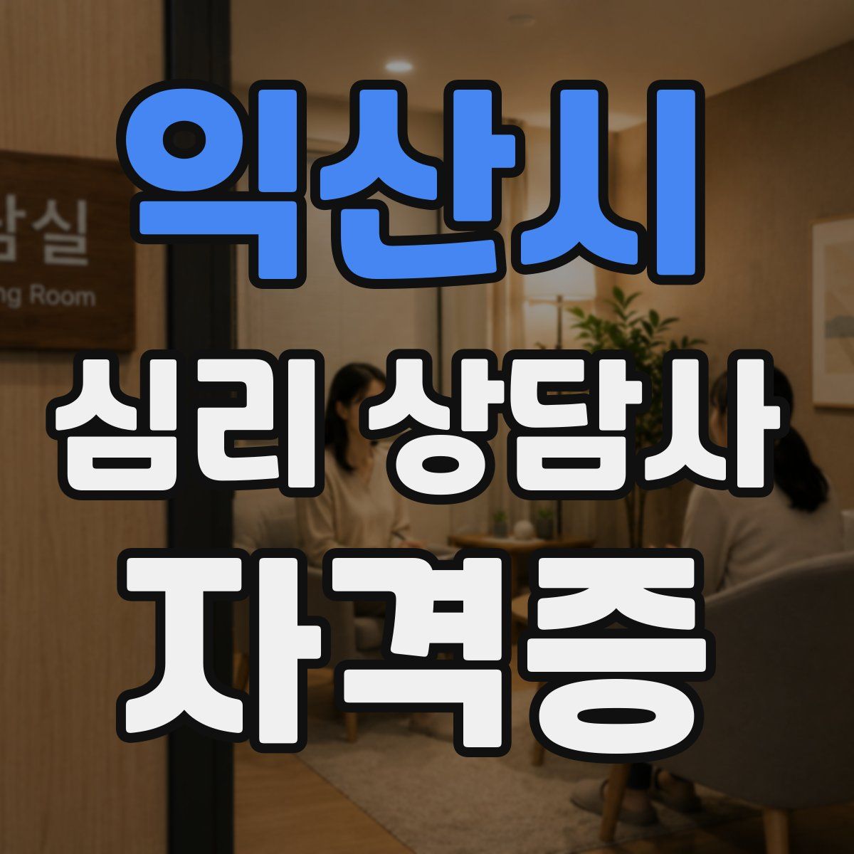 익산시 심리 상담사 자격증