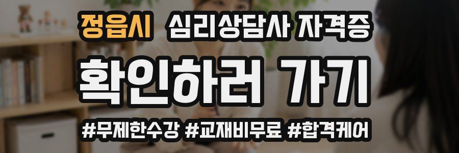 정읍시 심리 상담사 자격증