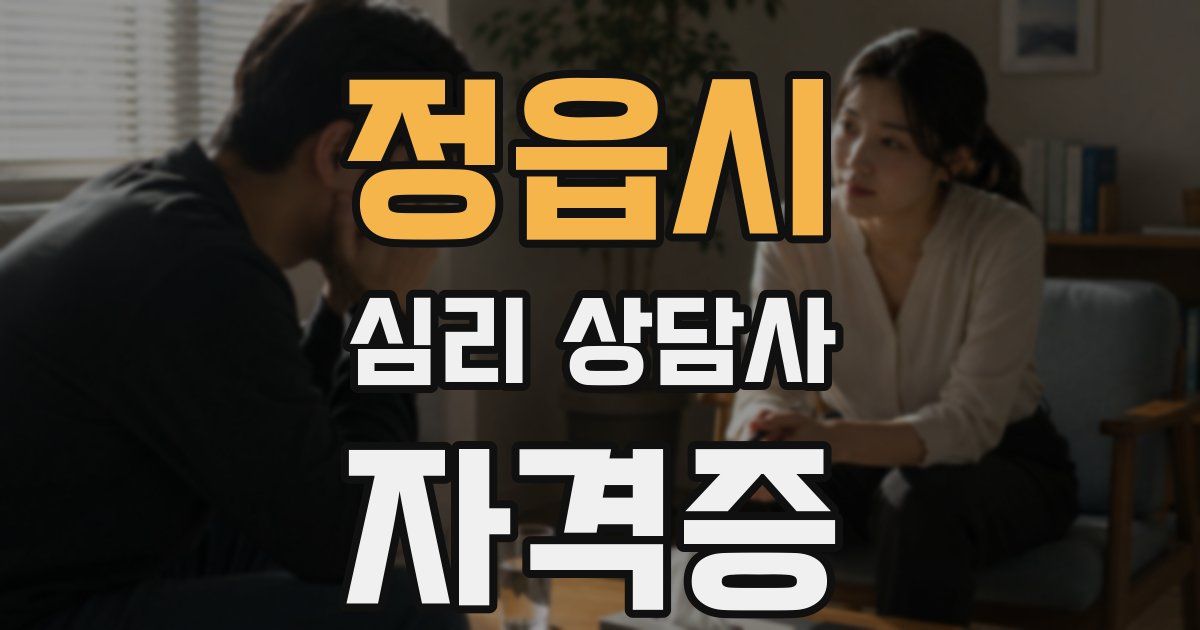 정읍시 심리 상담사 자격증