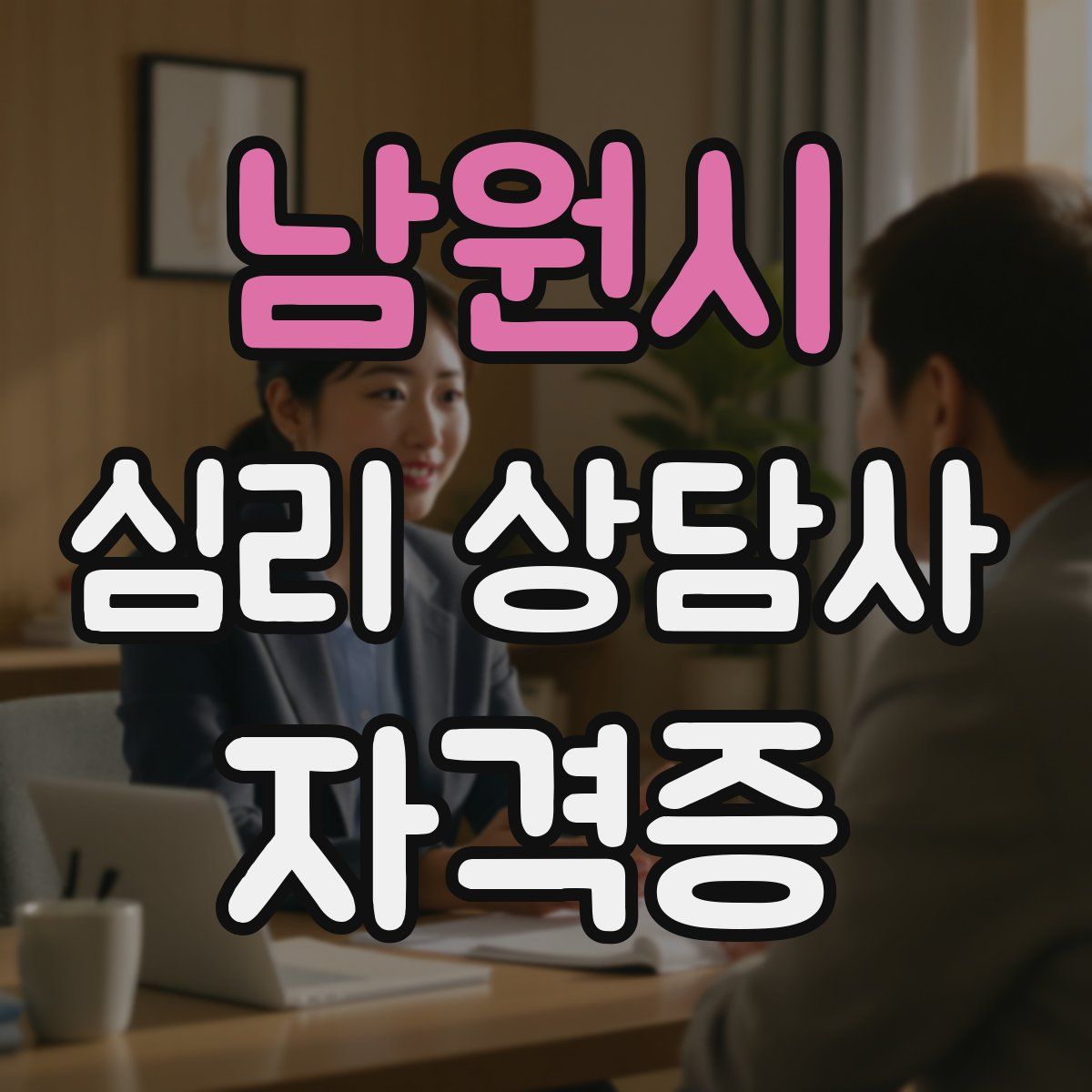 남원시 심리 상담사 자격증