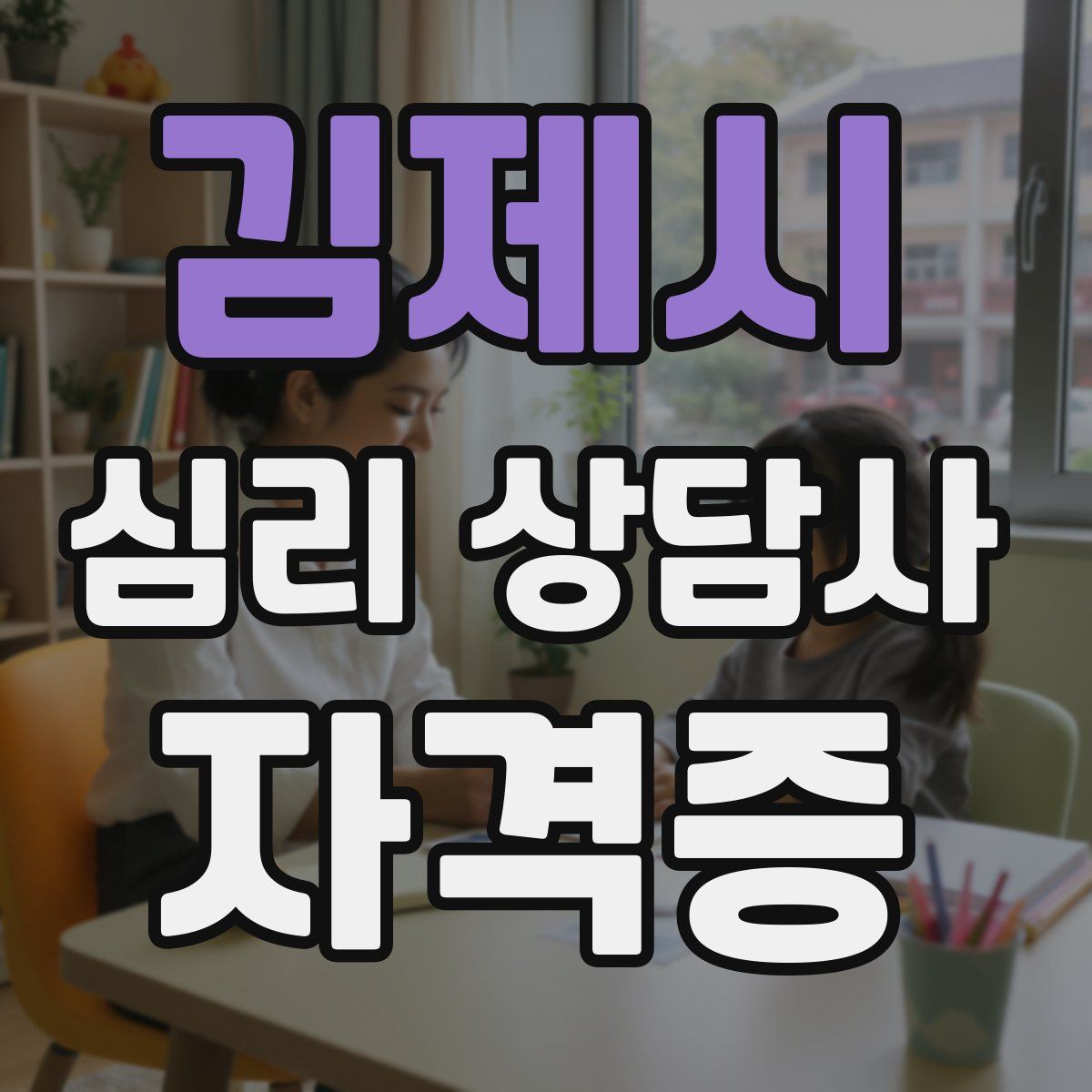 김제시 심리 상담사 자격증