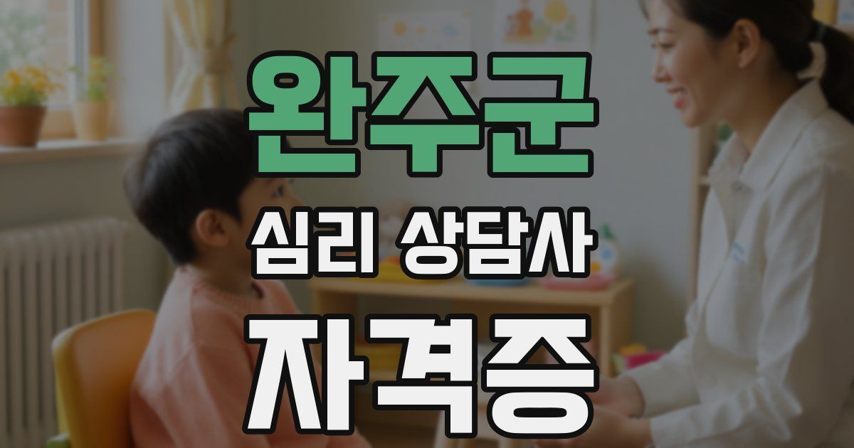 완주군 심리 상담사 자격증