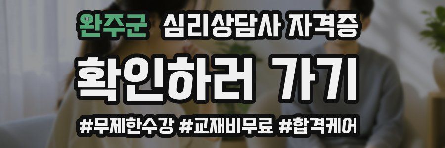 완주군 심리 상담사 자격증