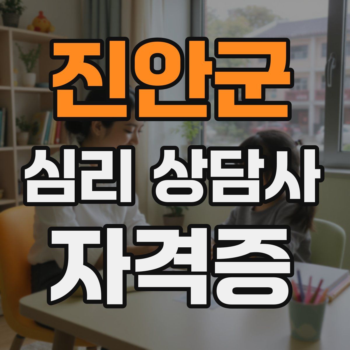 진안군 심리 상담사 자격증