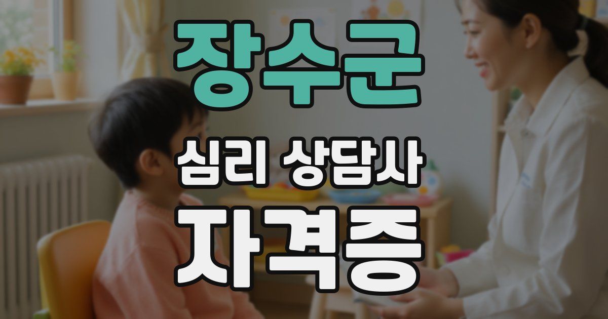 장수군 심리 상담사 자격증