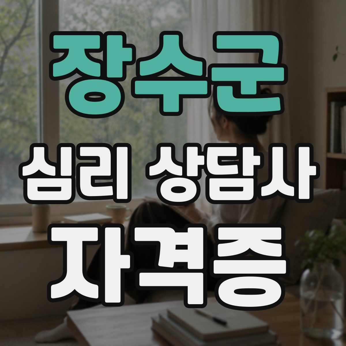 장수군 심리 상담사 자격증