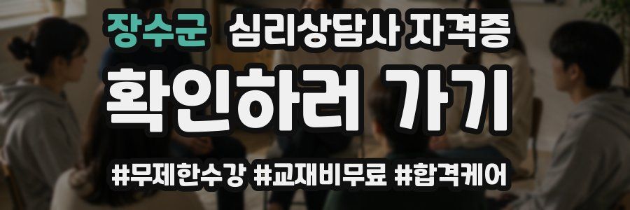 장수군 심리 상담사 자격증