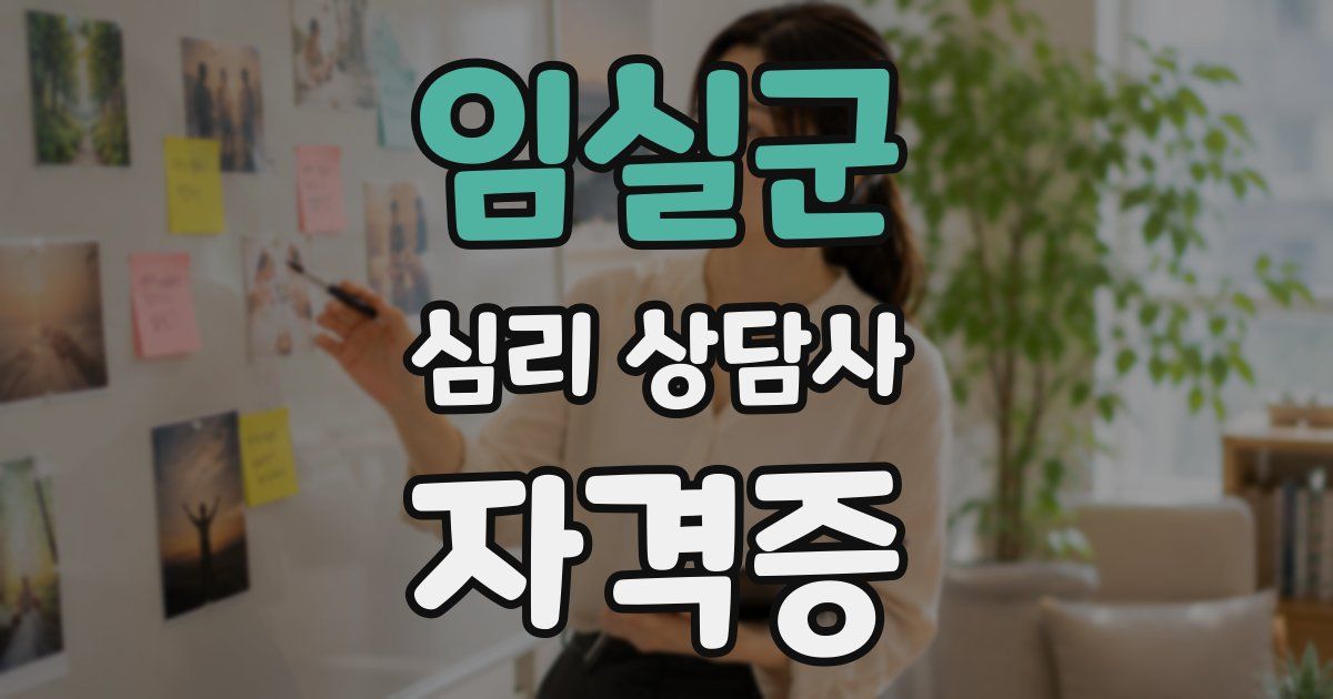 임실군 심리 상담사 자격증