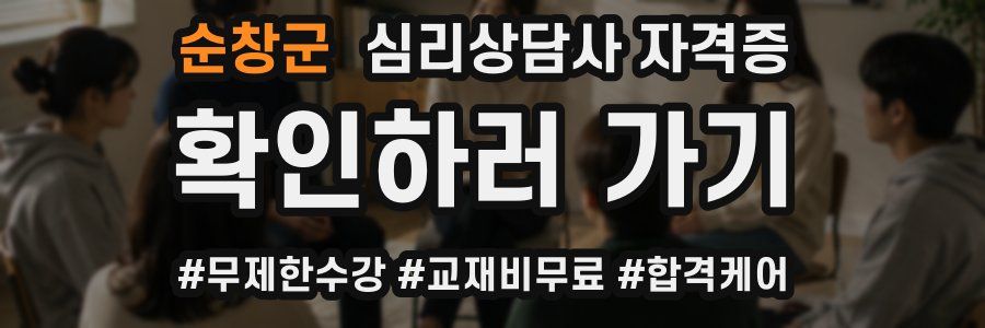 순창군 심리 상담사 자격증