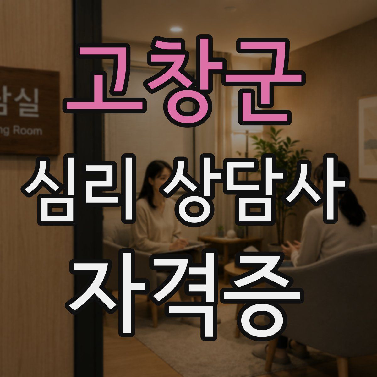 고창군 심리 상담사 자격증