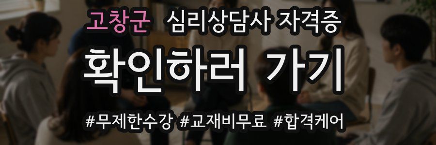고창군 심리 상담사 자격증