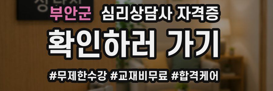 부안군 심리 상담사 자격증