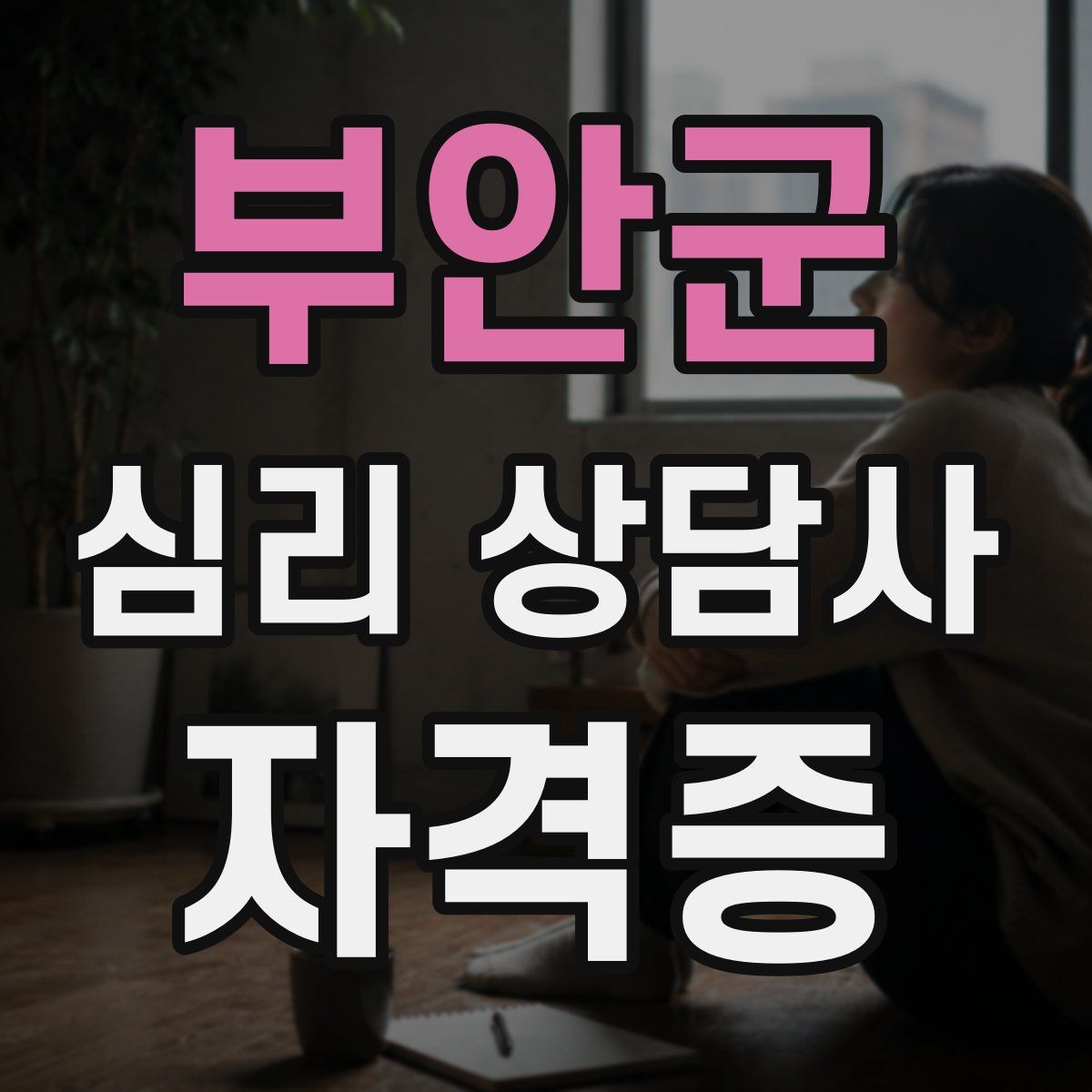 부안군 심리 상담사 자격증