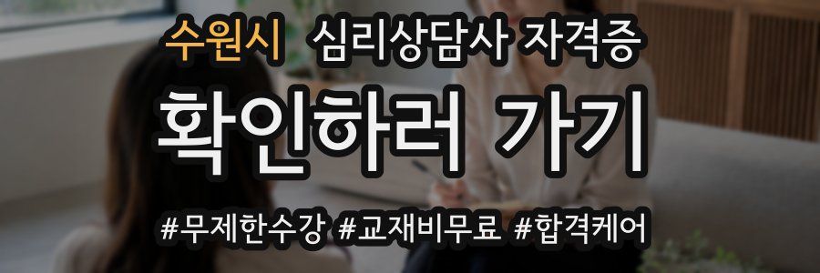 수원시 심리 상담사 자격증