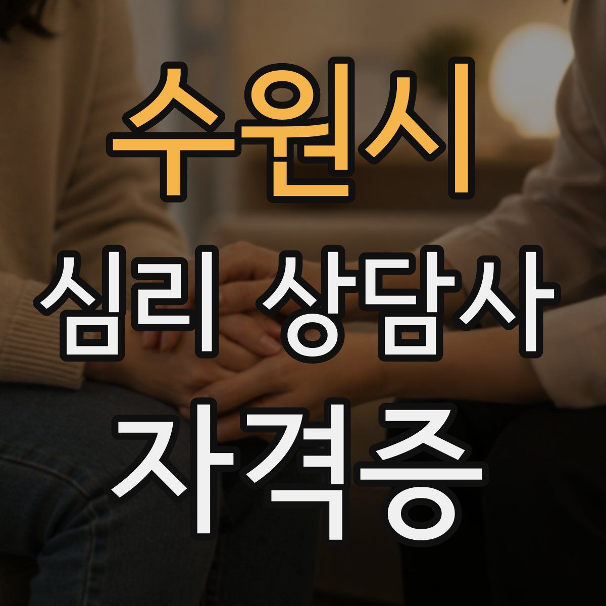 수원시 심리 상담사 자격증
