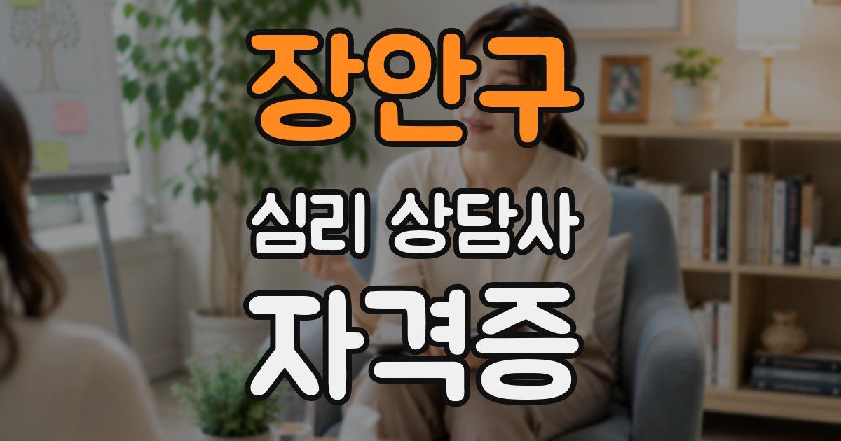 장안구 심리 상담사 자격증
