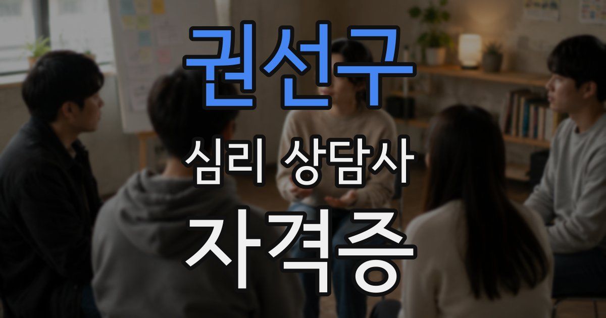 권선구 심리 상담사 자격증