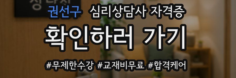 권선구 심리 상담사 자격증
