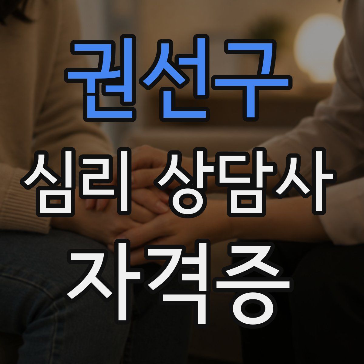 권선구 심리 상담사 자격증
