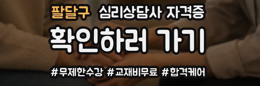 팔달구 심리 상담사 자격증