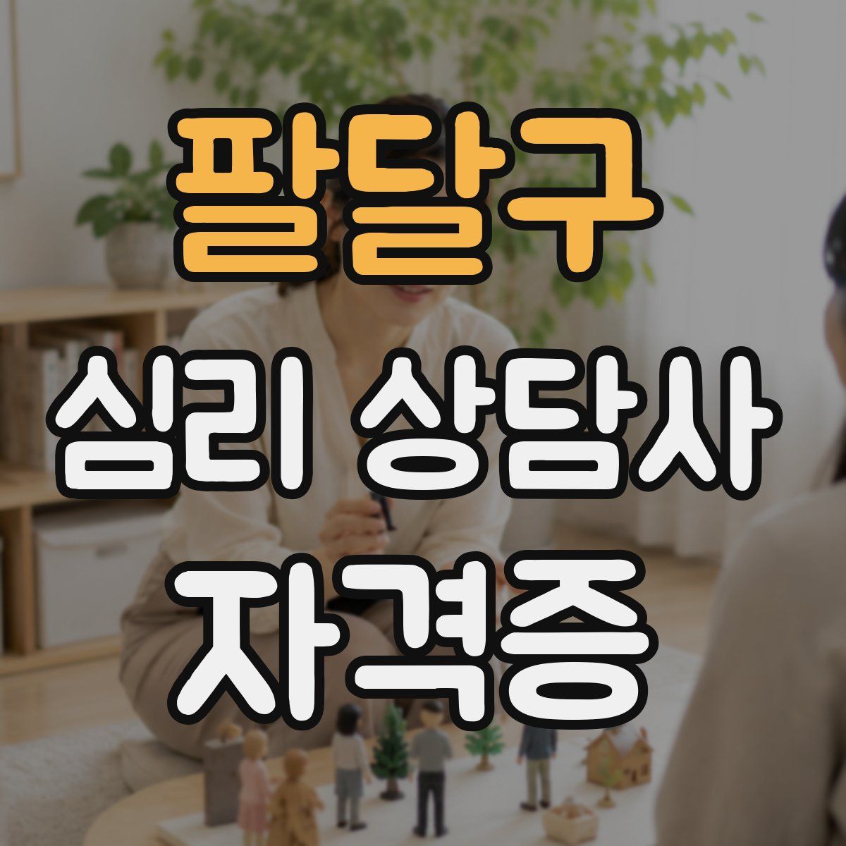 팔달구 심리 상담사 자격증
