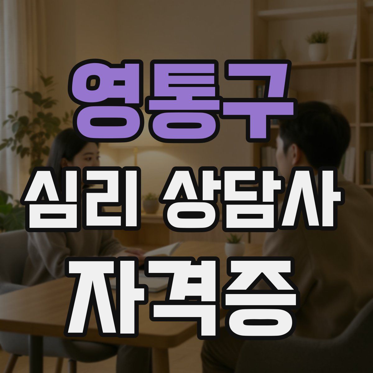 영통구 심리 상담사 자격증
